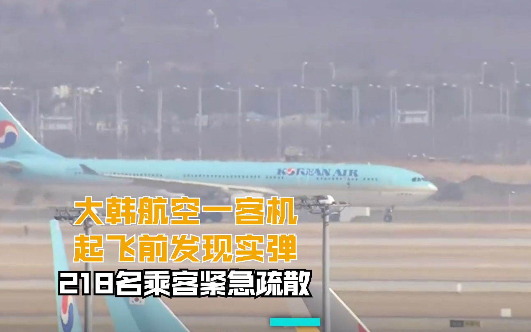 大韩航空一客机起飞前发现实弹 218名乘客紧急疏散