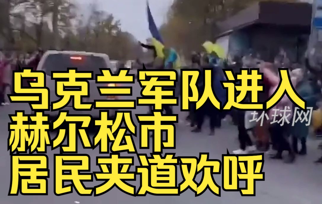 乌克兰军队进入赫尔松市，居民夹道欢呼