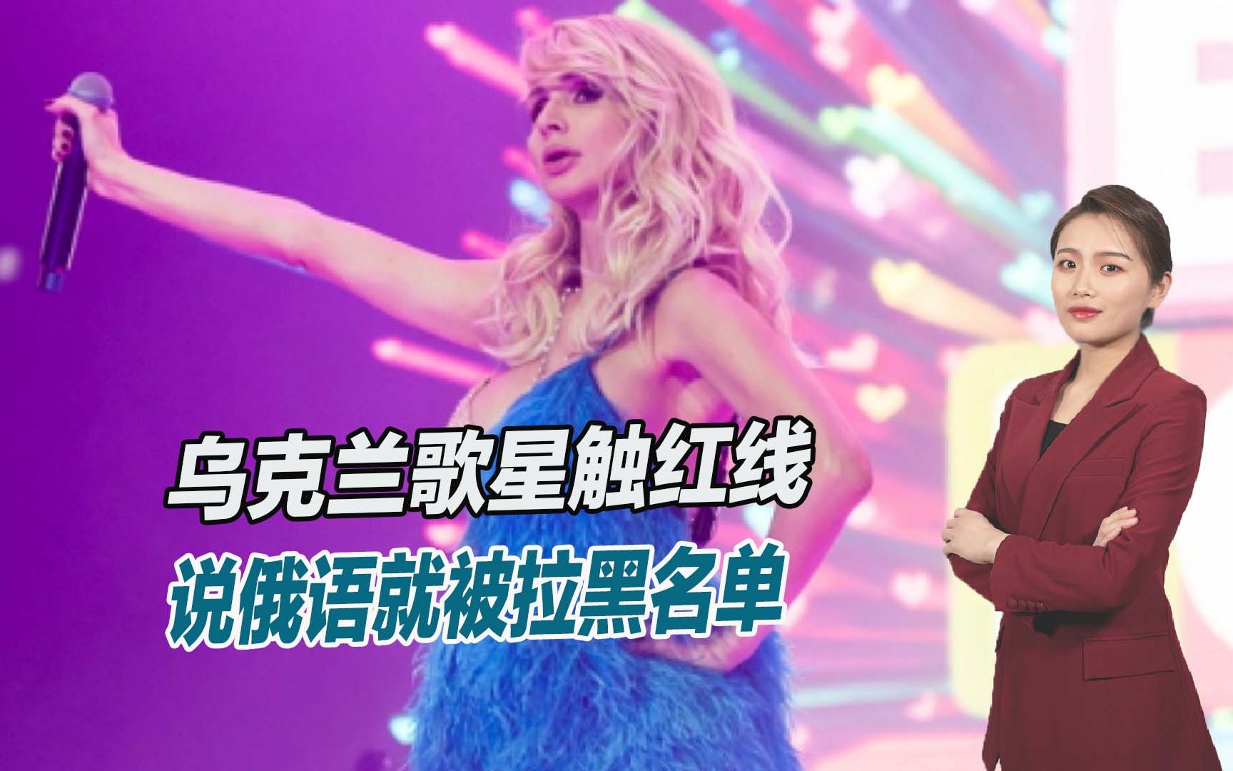 说俄语就被拉黑名单，乌克兰歌星触红线，惨遭立陶宛制裁