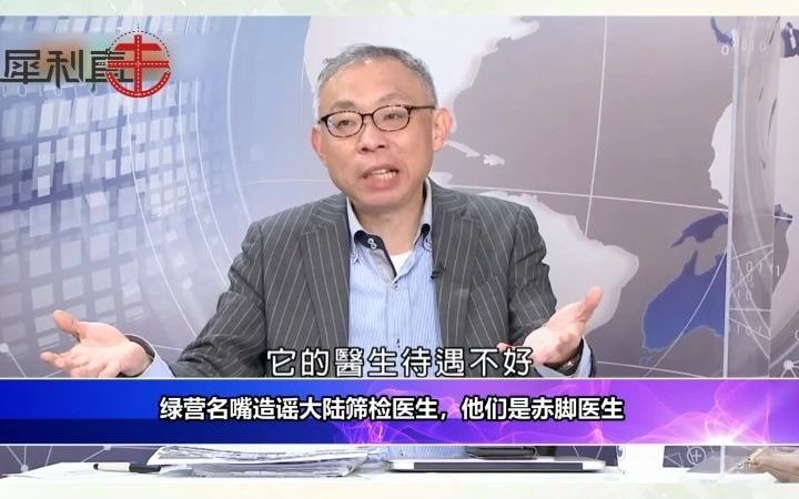造谣大陆筛检技术，范世平：他们都是赤脚医生，水平和台湾没法比