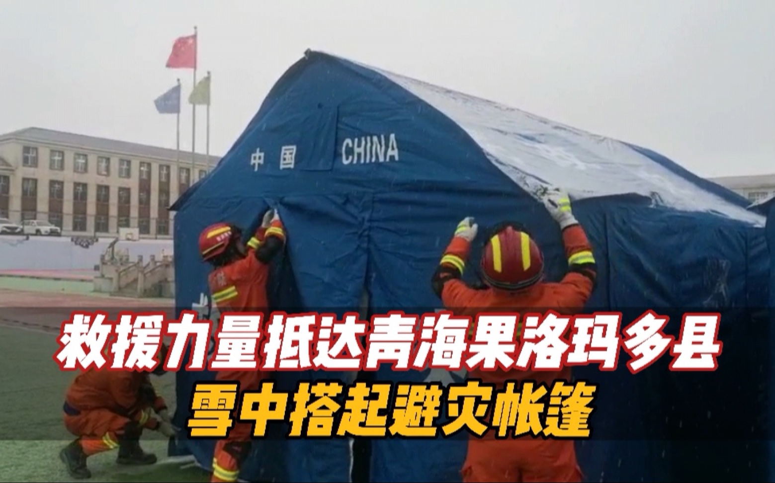 救援力量抵达青海果洛玛多县，雪中搭起避灾帐篷