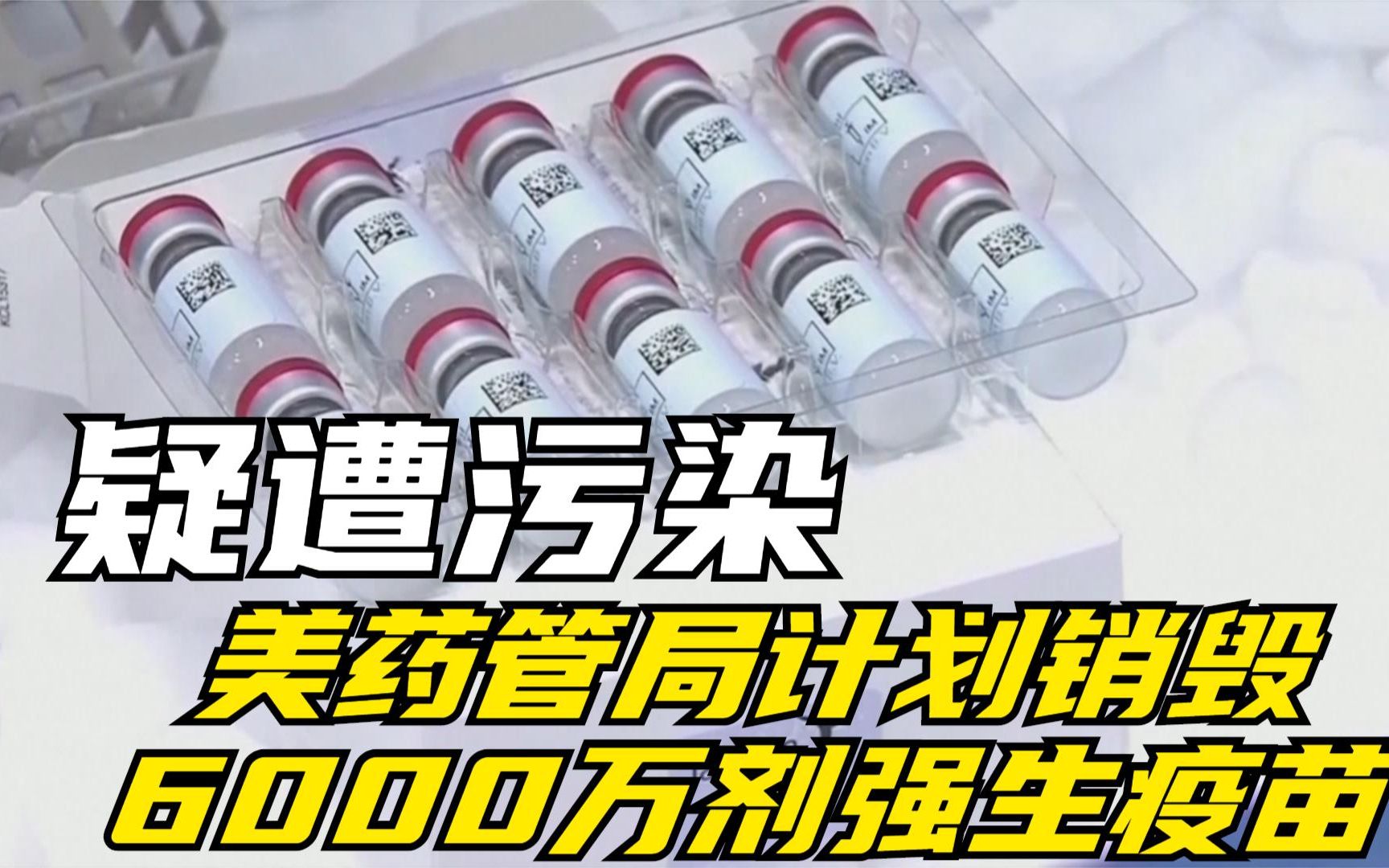 疑遭污染 美药管局计划销毁6000万剂强生疫苗