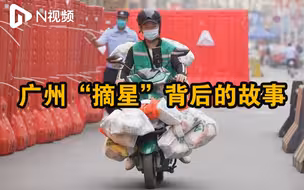 广州“摘星”背后：一座城的担当和温情，一城人的自律和坚守