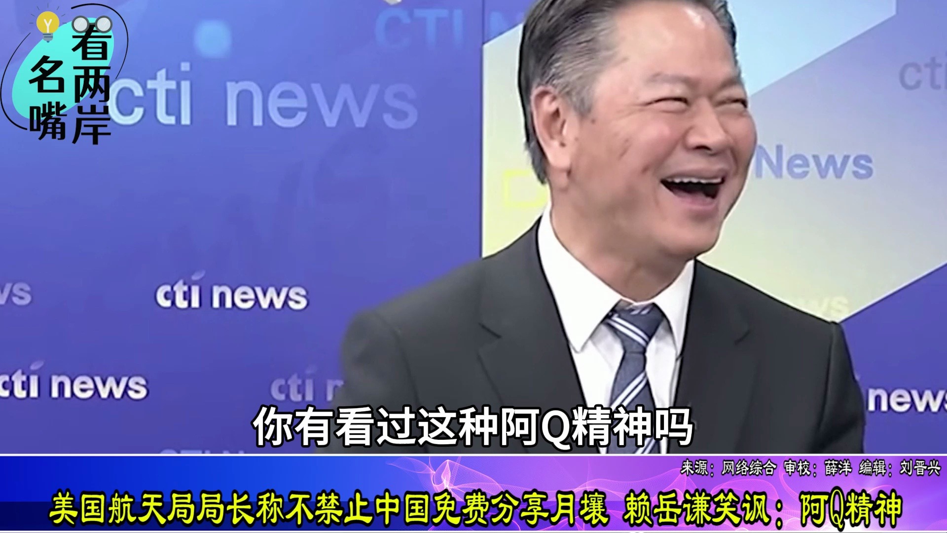 美国航天局局长称不禁止中国免费分享月壤，赖岳谦：阿Q精神