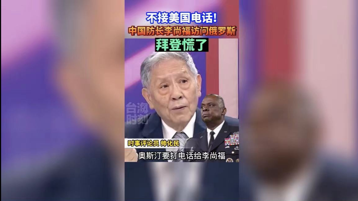 不接美国电话！中国防长李尚福访问俄罗斯，拜登慌了