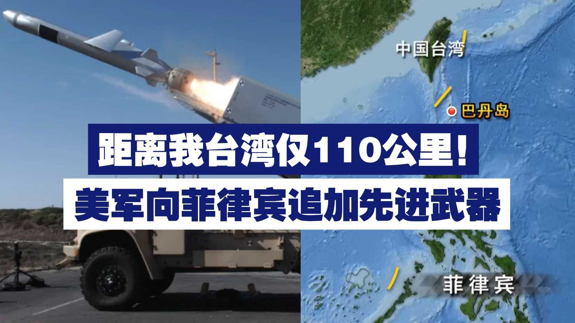 距离我台湾仅110公里！美军向菲律宾追加先进武器