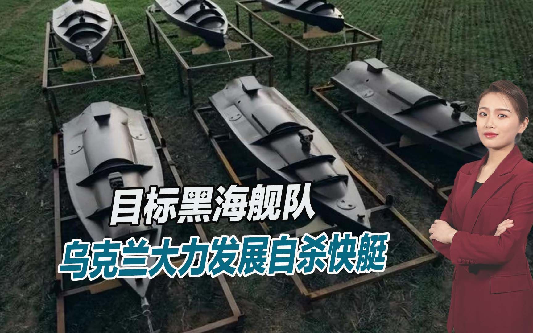 目标黑海舰队，乌克兰大力发展自杀快艇，俄海军迎来大麻烦