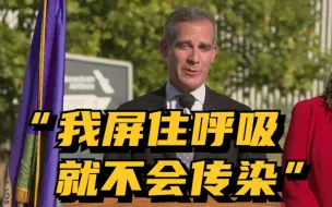 看球赛合影未戴口罩被批评 洛杉矶市长：我当时屏住了呼吸