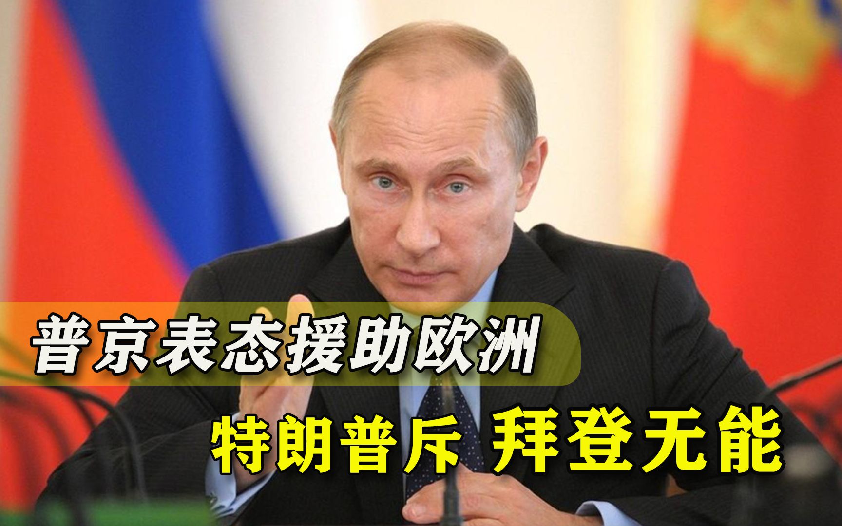 天然气价格飙升，普京表态解燃眉之急，特朗普怒斥拜登做“好事”