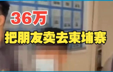 台湾一位高中生为赚36万，把朋友卖去柬埔寨