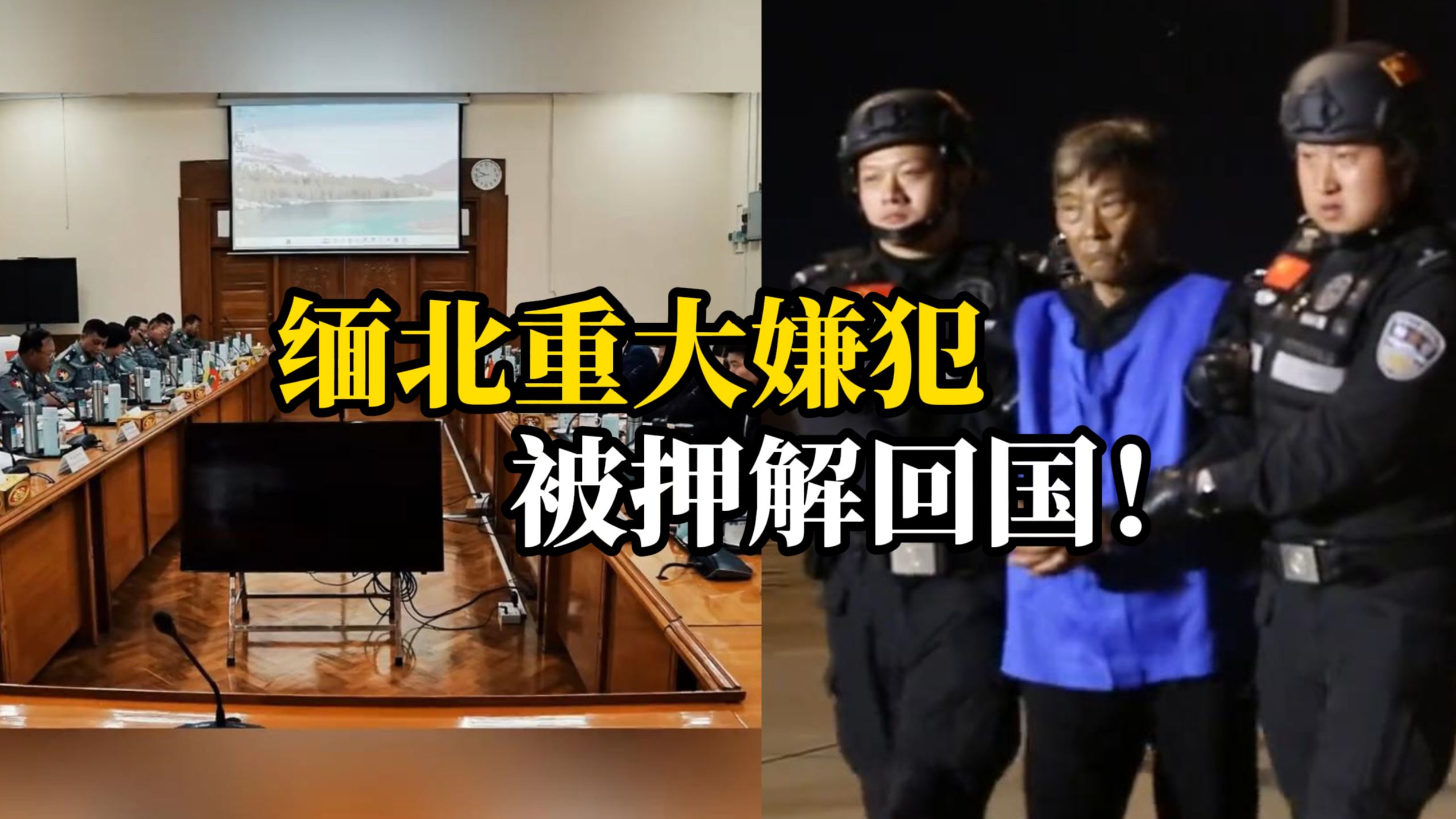 打击电诈重大战果！白所成、魏怀仁等10名缅北重大犯罪嫌疑人被成功押解回国