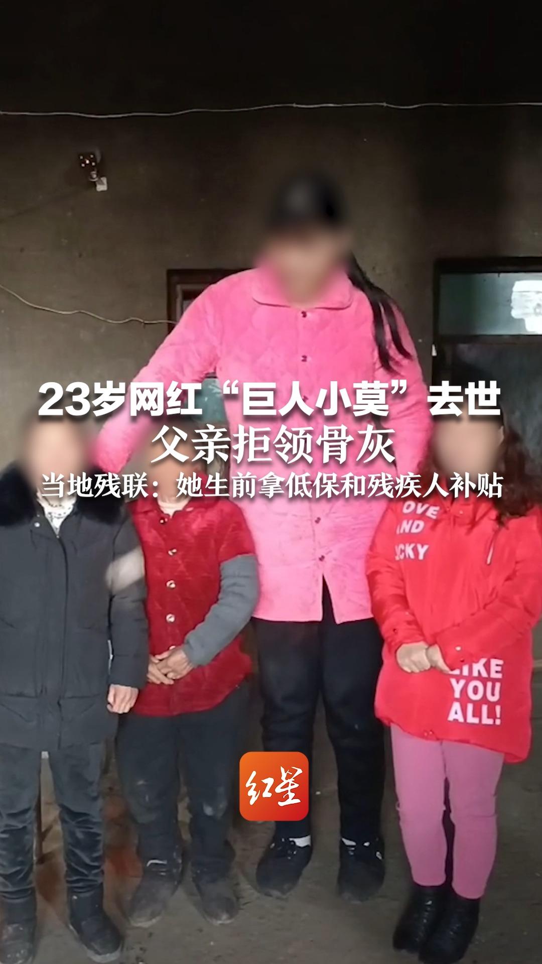 23岁网红“巨人小莫”去世 父亲拒领骨灰 当地残联：她生前拿低保和残疾人补贴