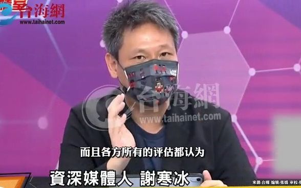 台名嘴谢寒冰：美国不要光想着怎么弄别人 先想想自己是不是被弄了