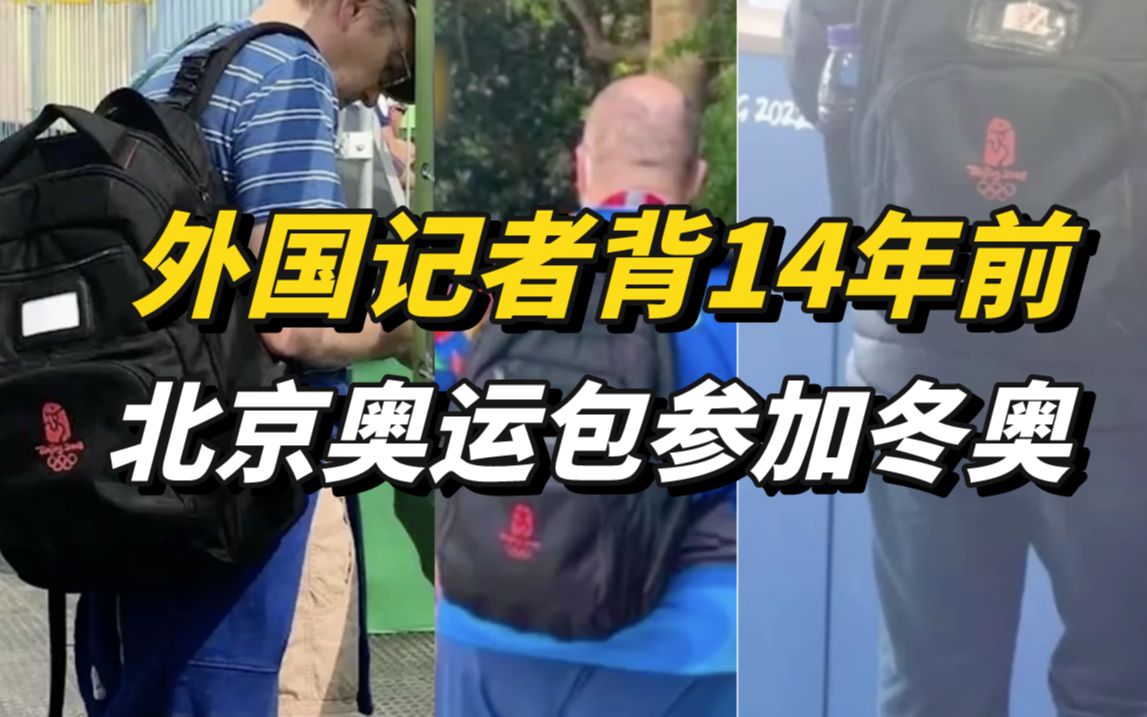 外国记者背14年前北京奥运包参加冬奥