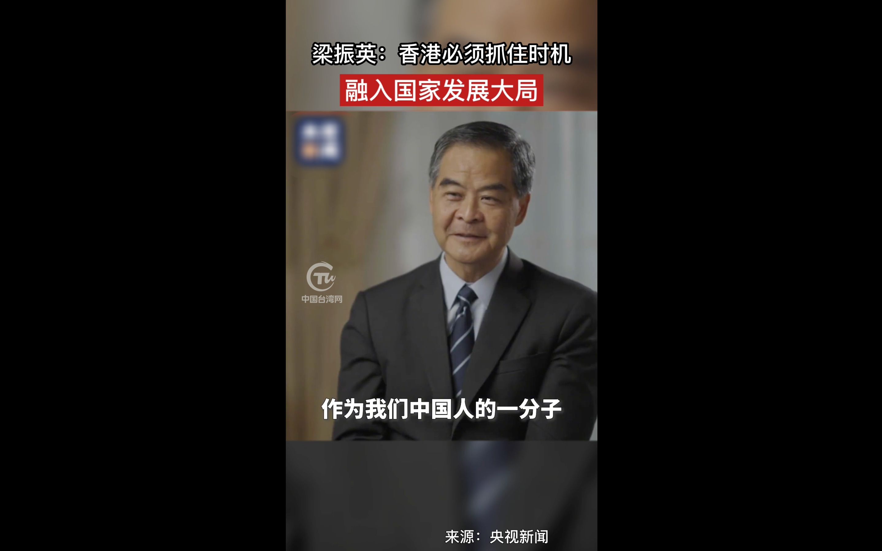 梁振英：香港必须抓住时机融入国家发展大局