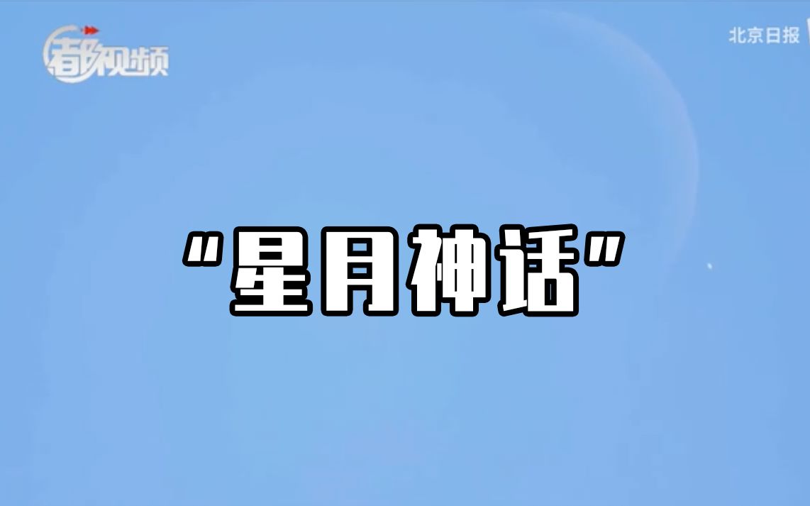 刚刚，北京天空上演了一场“星月神话”