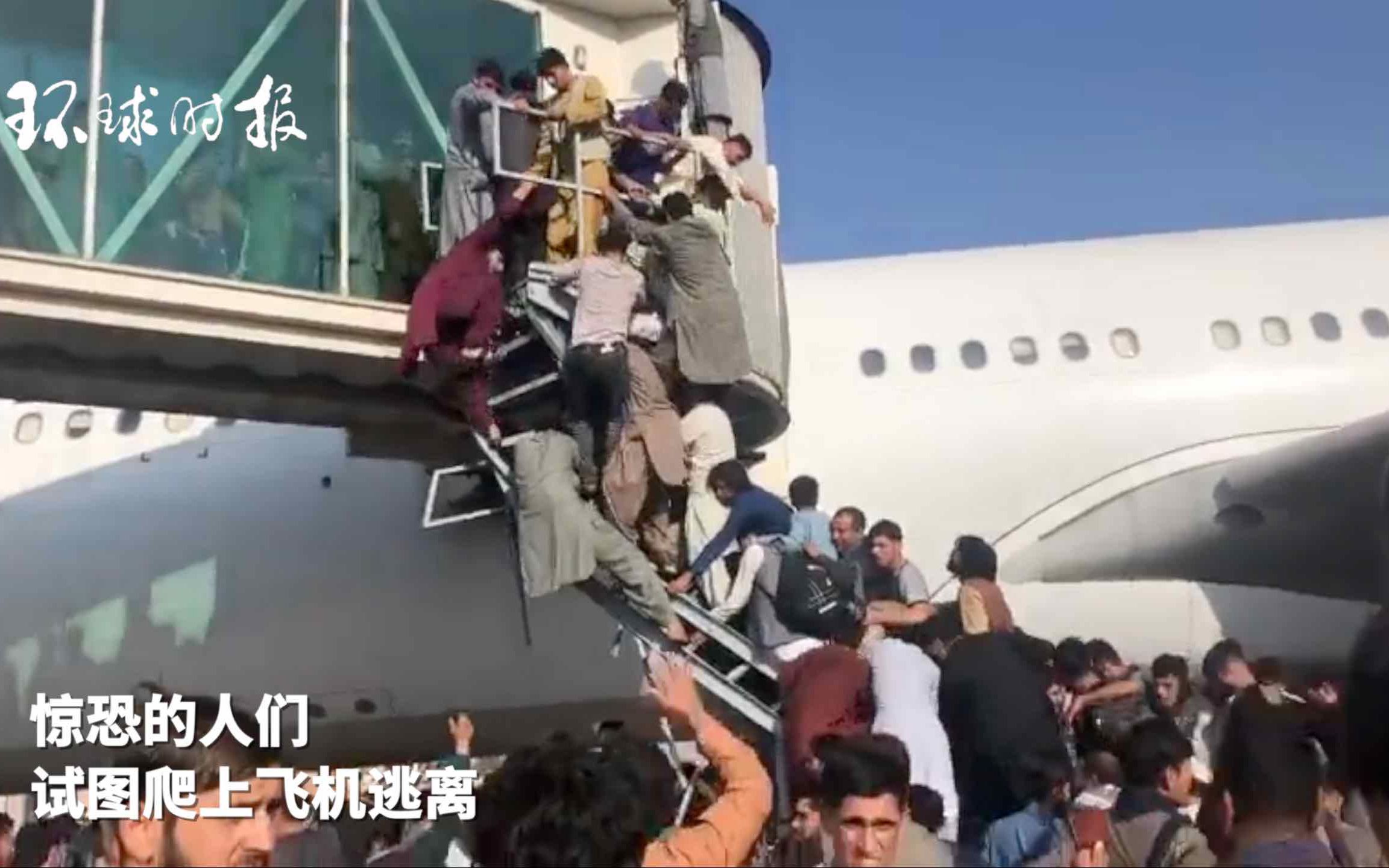 #阿富汗喀布尔机场发生骚乱# 民众攀爬飞机 现场有枪声