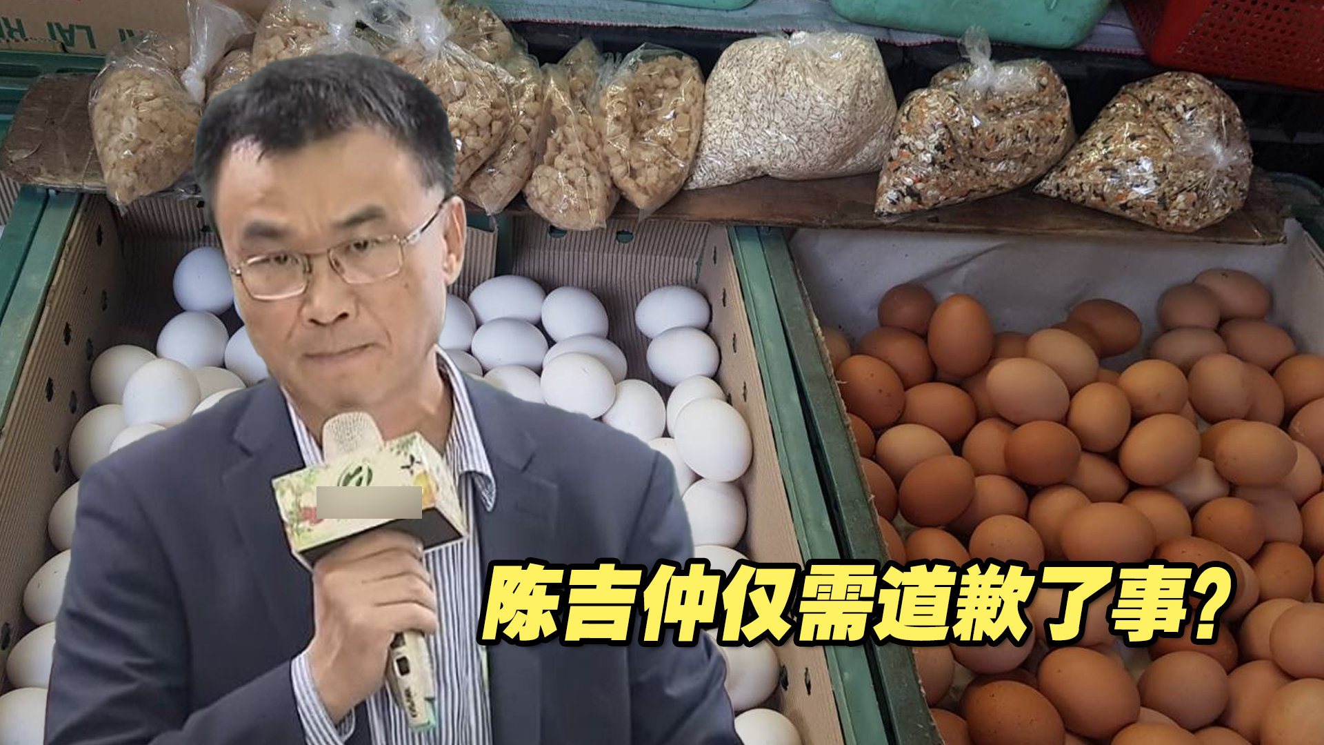 岛内进口蛋风暴难以平息，陈吉仲仅需道歉了事？