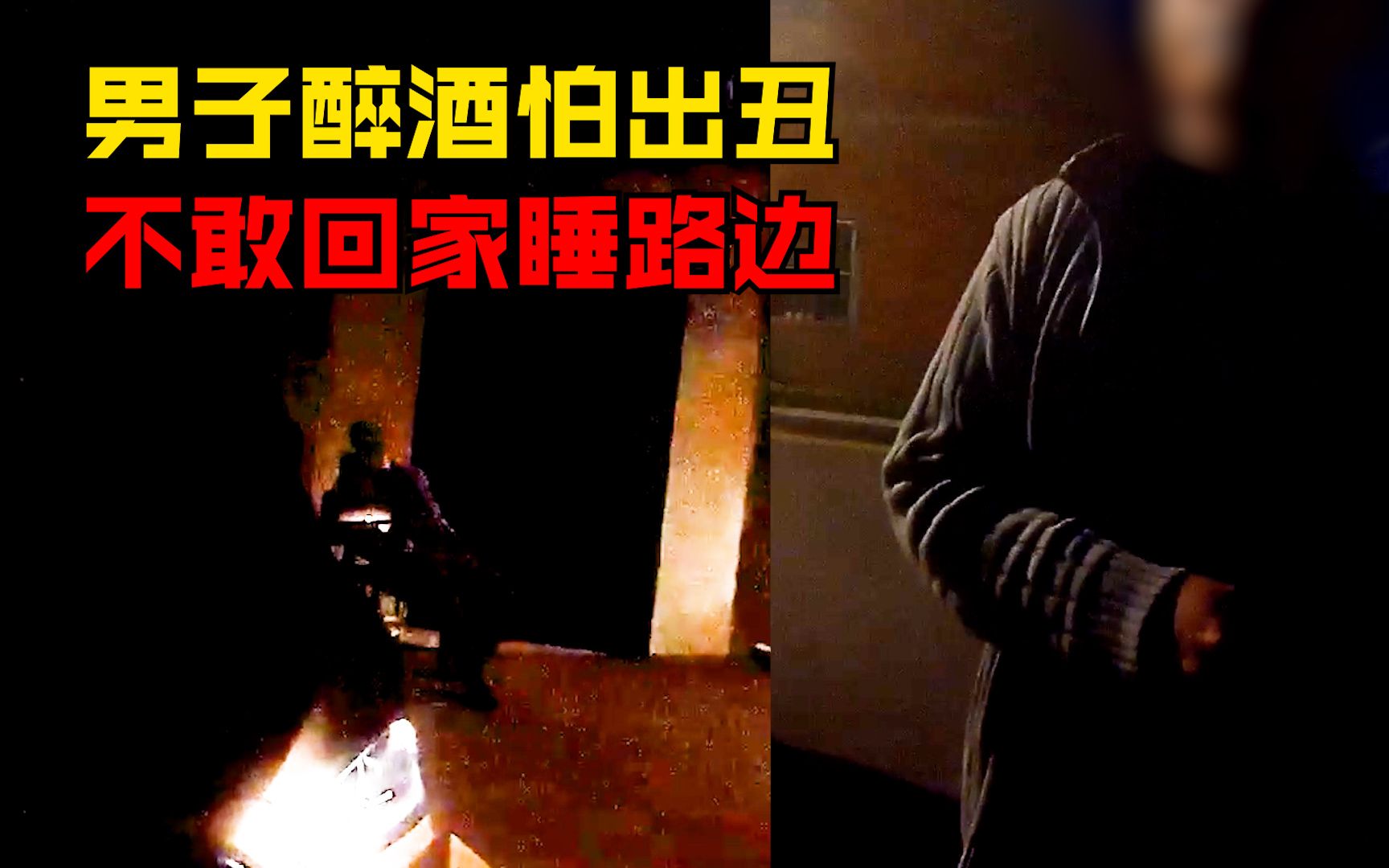 男子醉酒怕出丑不敢回家睡路边，民警：我们看你进家门才放心走