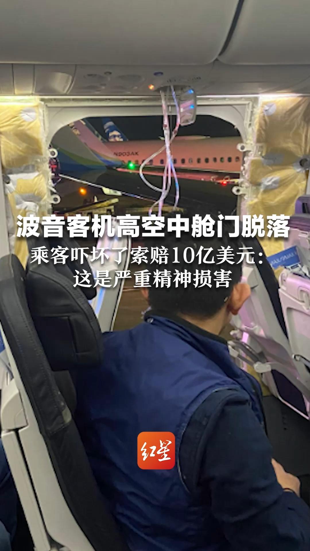 波音客机高空中舱门脱落 乘客吓坏了索赔10亿美元：这是严重精神损害