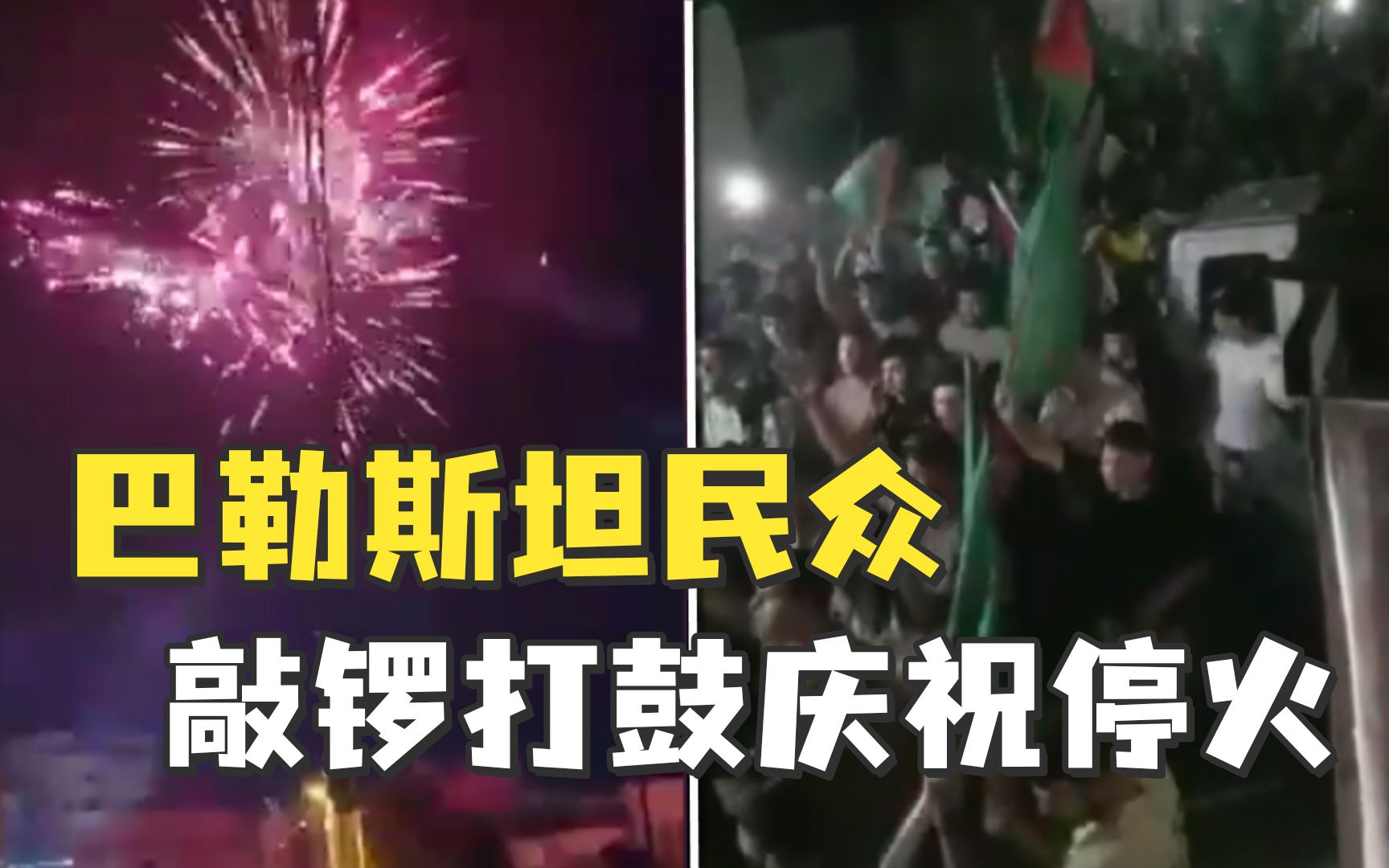 巴勒斯坦民众敲锣打鼓庆祝停火，高呼“真主伟大”