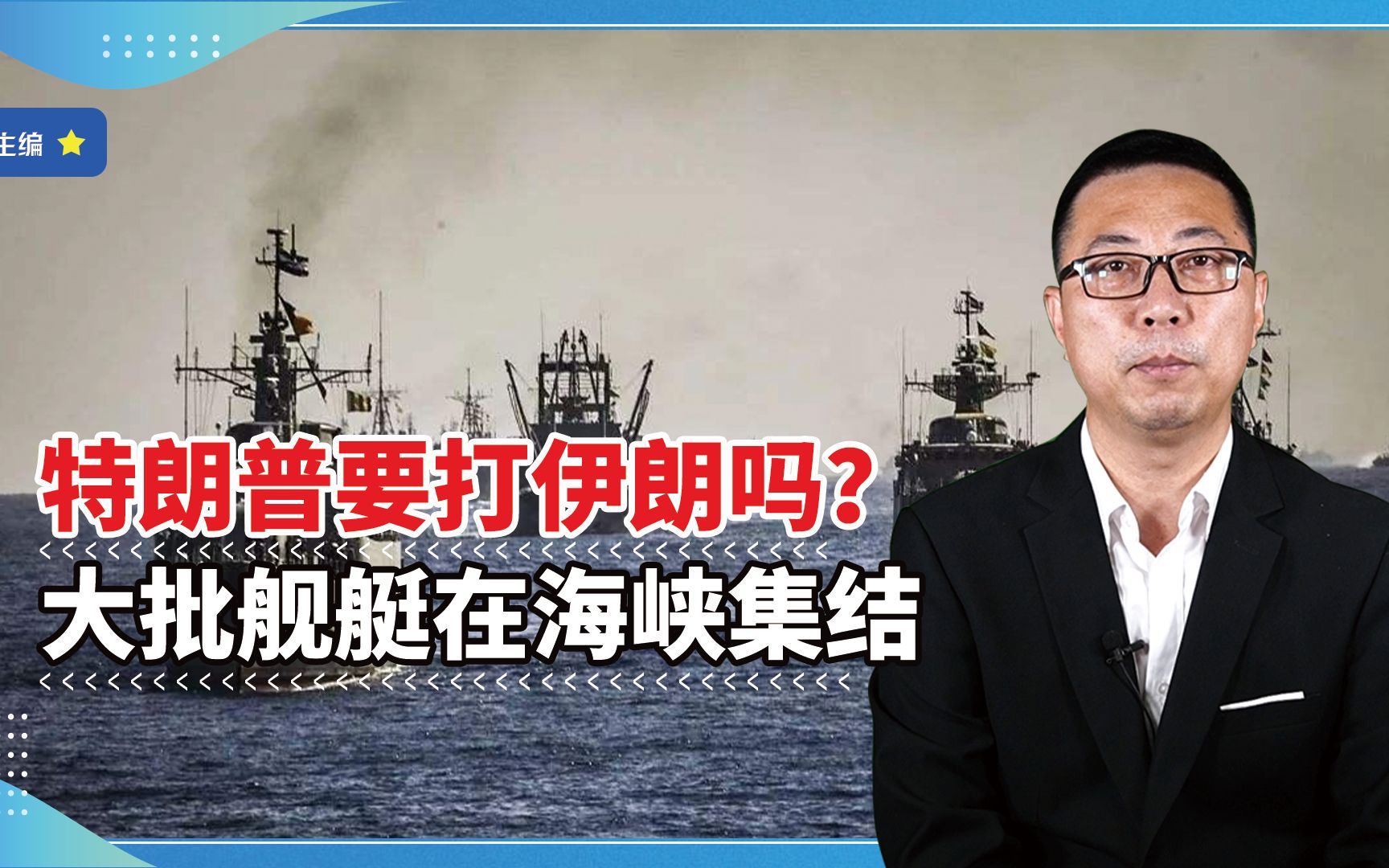 下台前夕，特朗普要打伊朗吗？大批舰艇在海峡集结，战争信号？