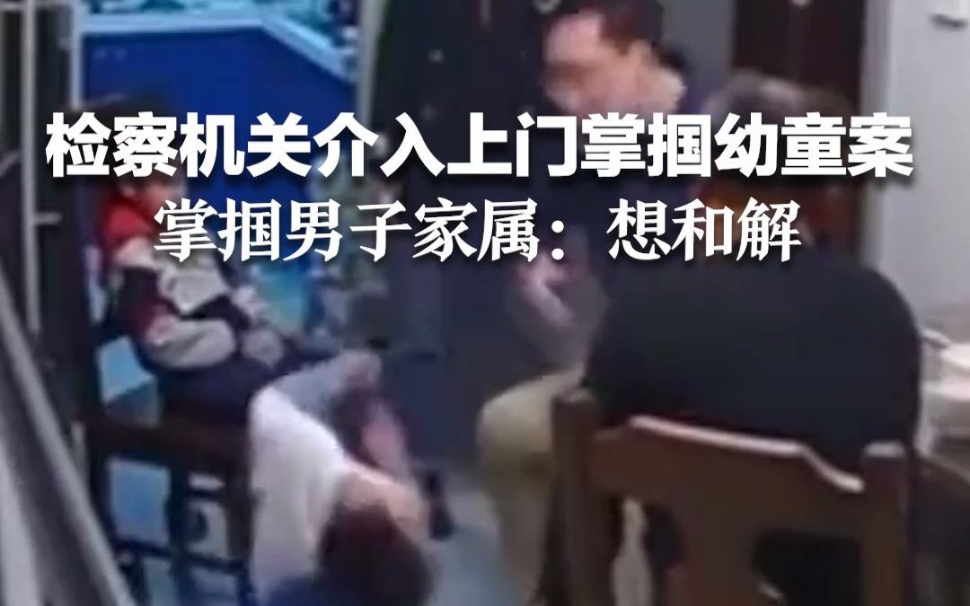 检察机关已介入上门掌掴幼童案，掌掴男子鲁某某家属：想和解