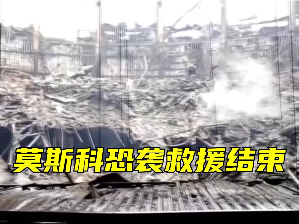 莫斯科遭恐音乐厅明火全部扑灭，莫斯科恐袭救援结束