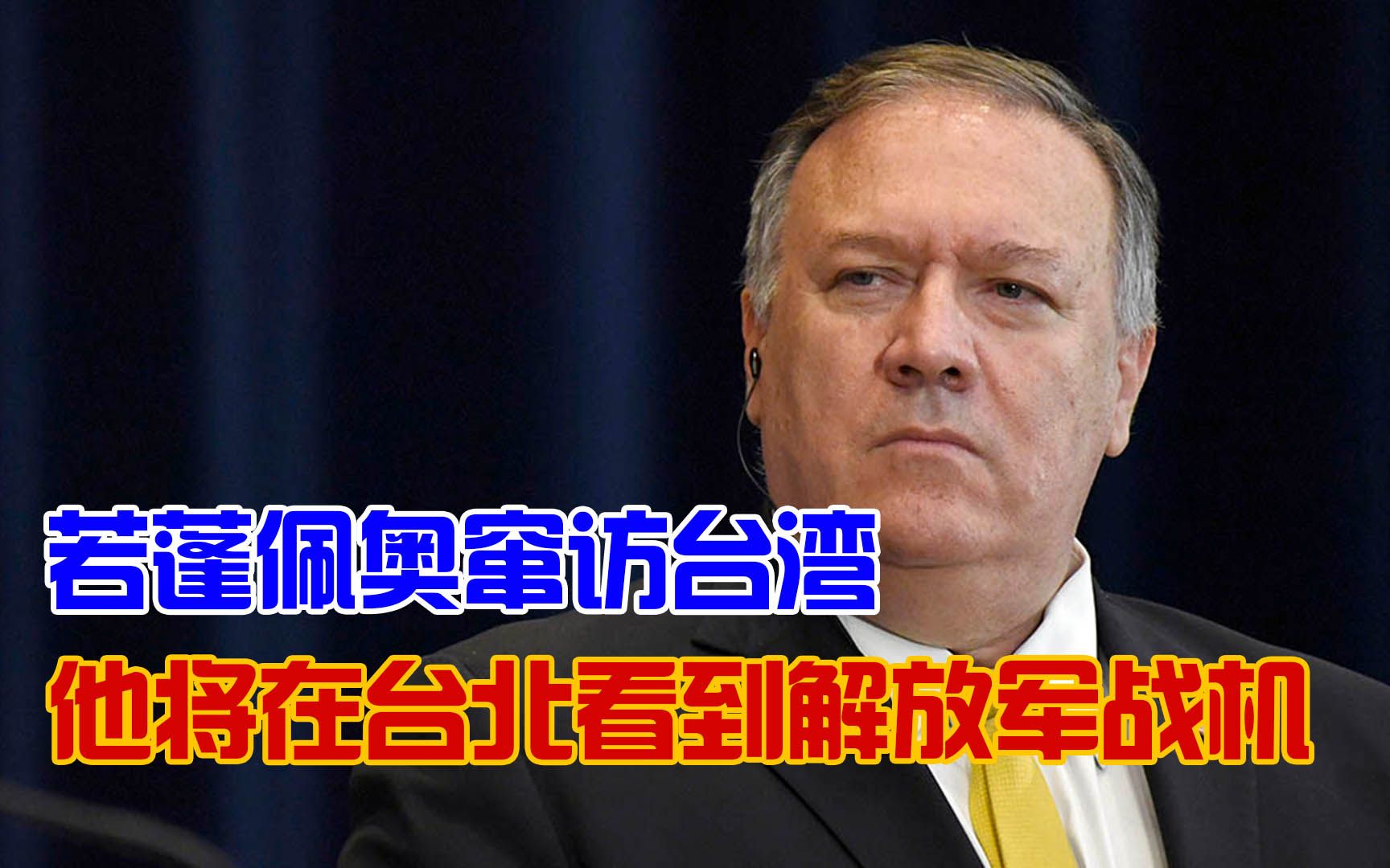 蓬佩奥如果窜访台湾，环球时报称我战机将“飞临台湾上空”