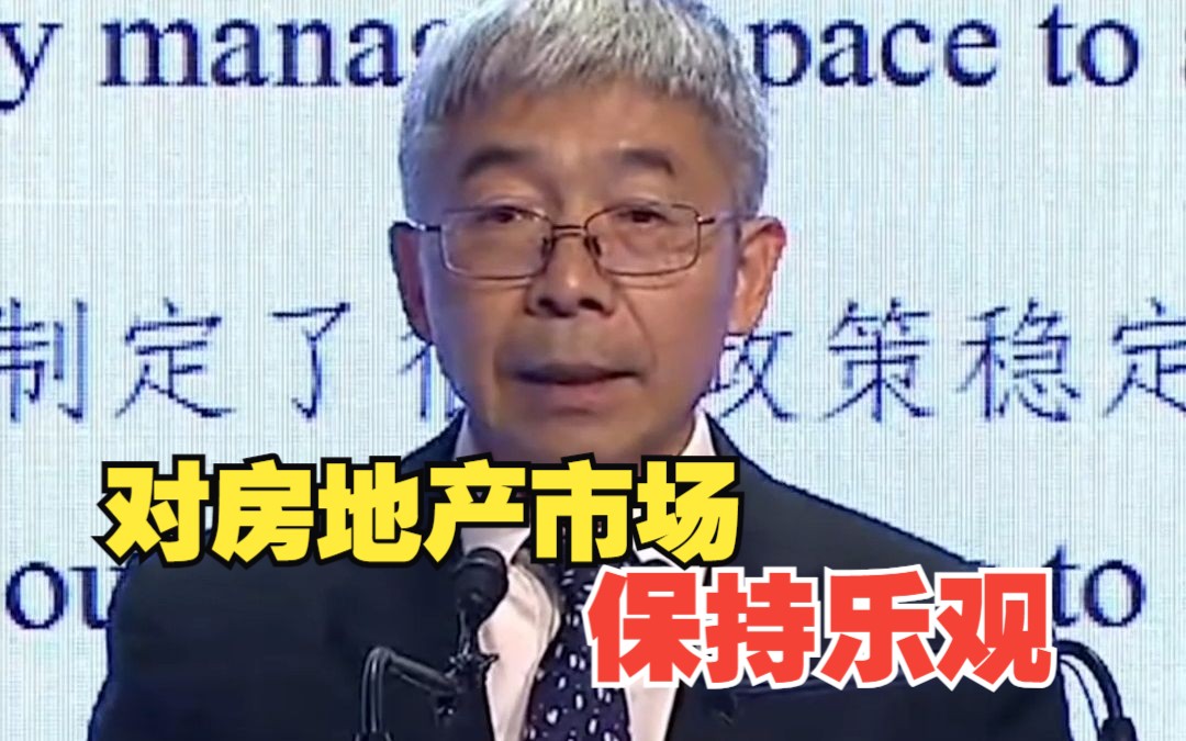 中国人民银行副行长：对中国房地产市场前景相当乐观