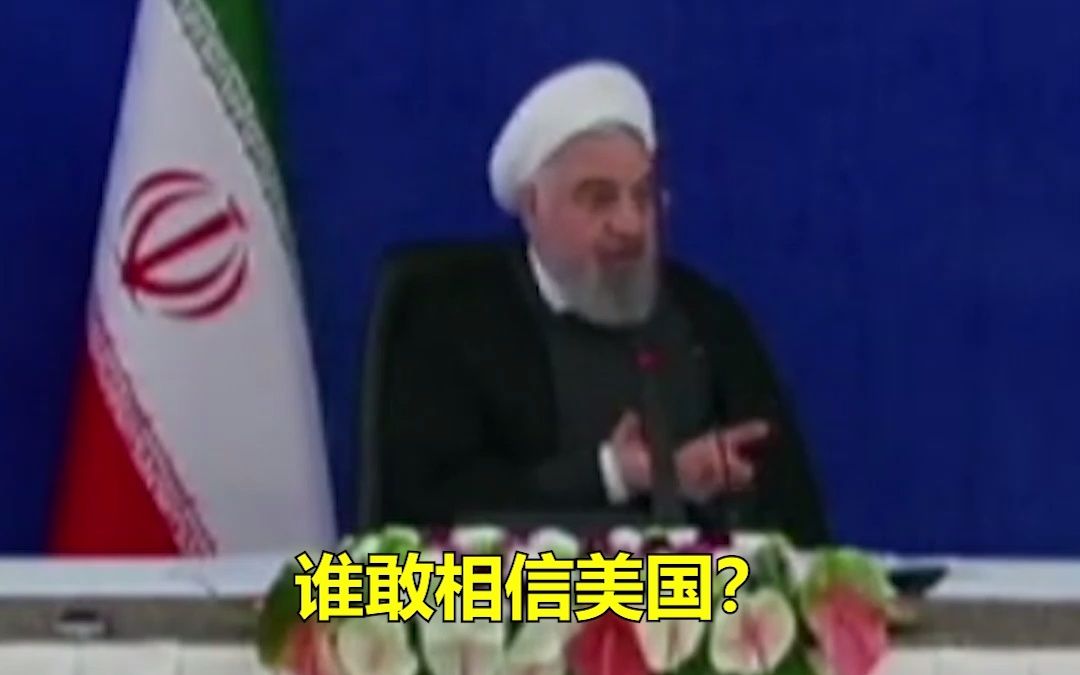 伊朗总统隔空质问美政府 ：谁敢相信你们？想尽办法偷走我们的钱