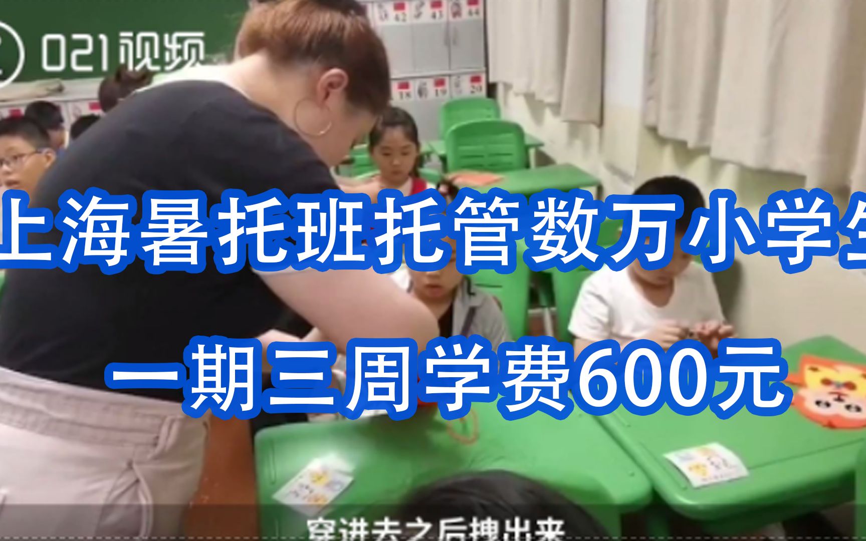 官方带娃！上海开设暑托班托管数万小学生，一期三周学费600元