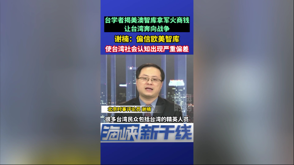 谢楠：偏信欧美智库，会使台湾社会认知出现严重偏差