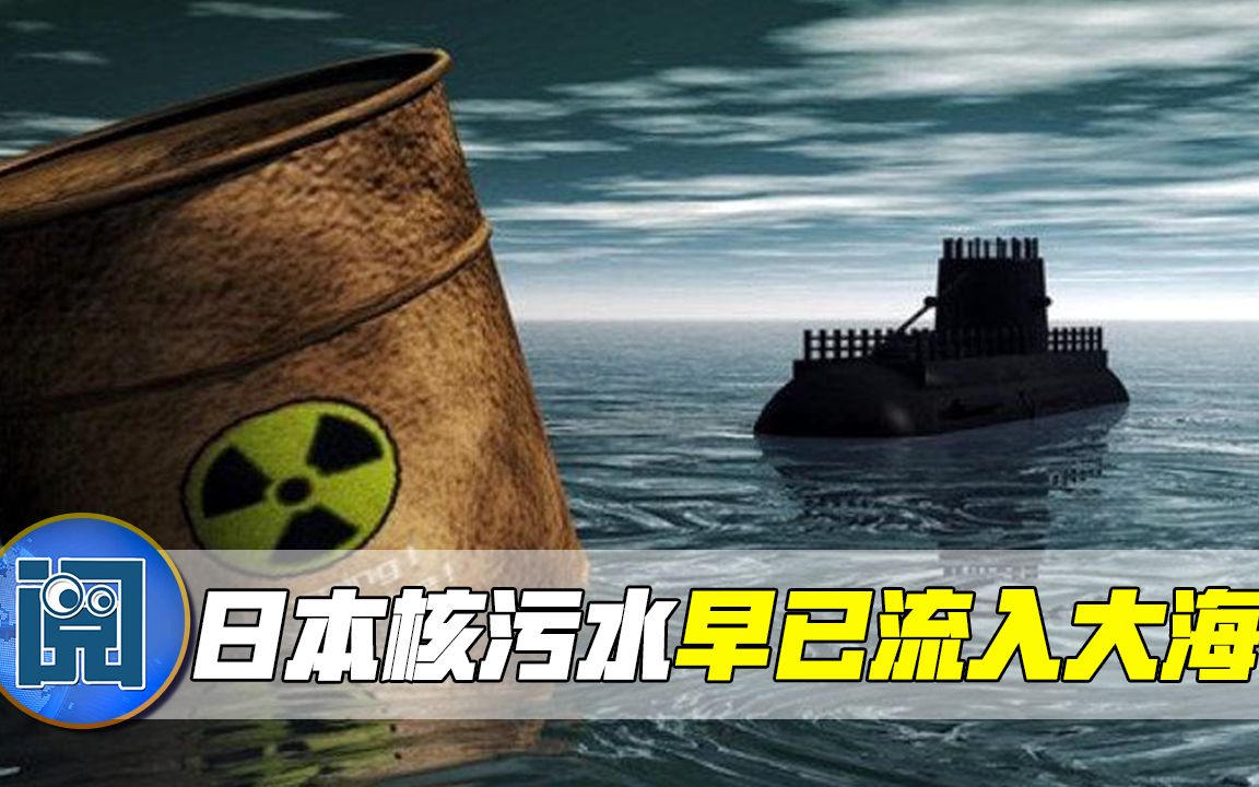 日本终于承认了，核污水早已流入大海！赵立坚这番表态直击要害