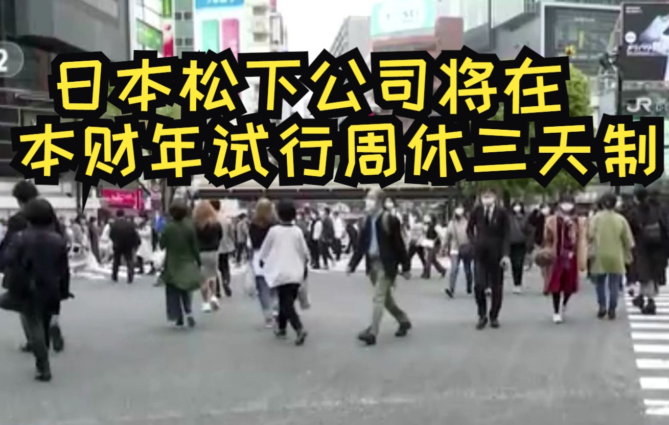 日本松下公司将在本财年试行周休三天制