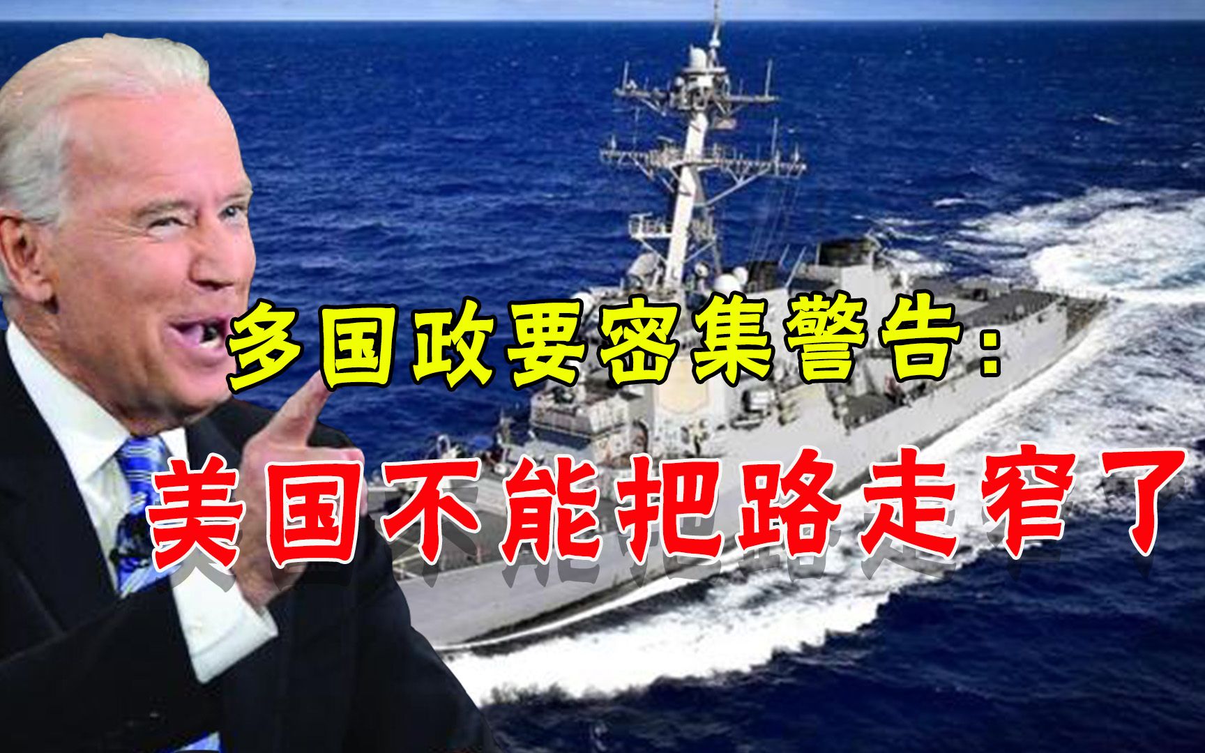 美国把路走“窄”了，多国政要密集警告：惹怒中国，后果很严重