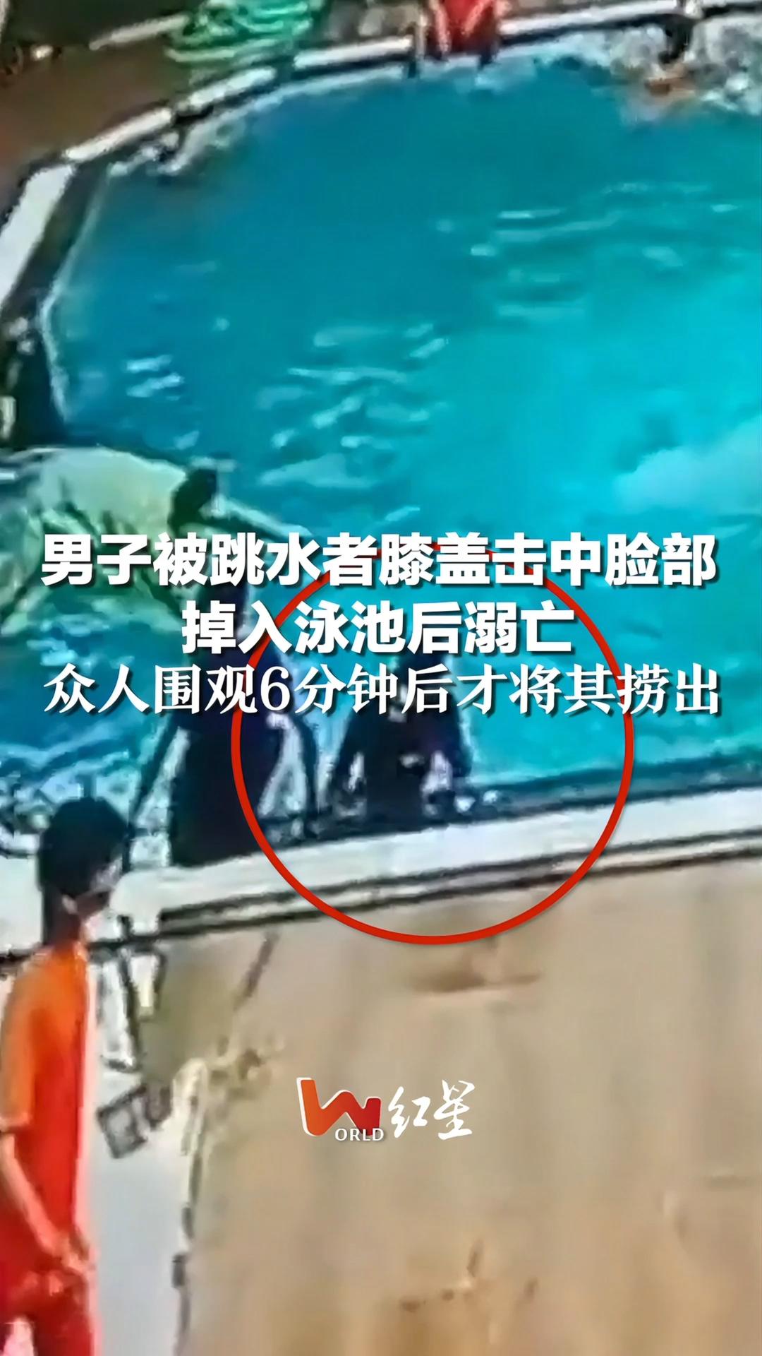 男子被跳水者膝盖击中脸部，掉入泳池后溺亡，众人围观6分钟后才将其捞出