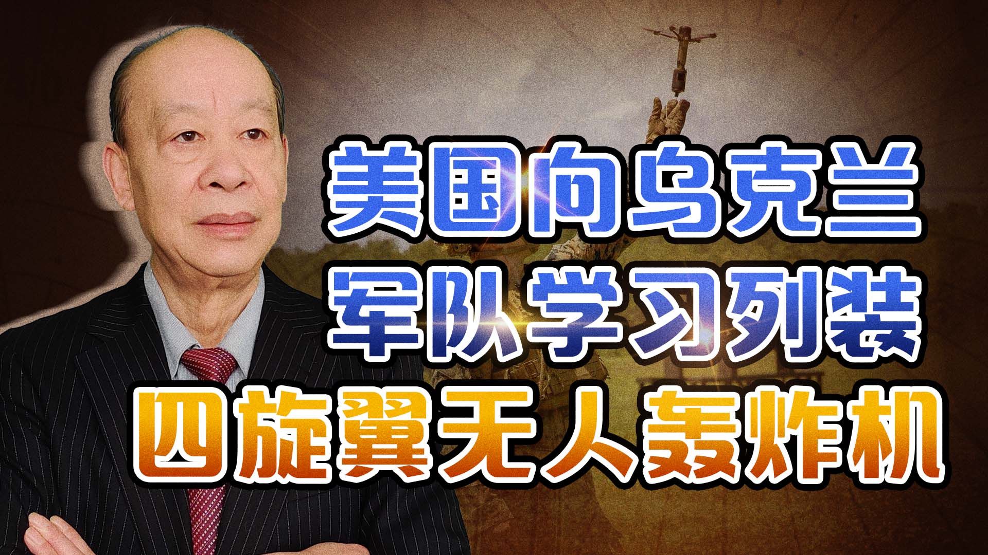 美军向乌克兰军队学习，列装四旋翼无人轰炸机，中国要跟进吗？