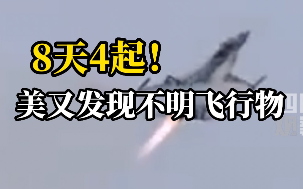 美响尾蛇导弹又成功击落一不明飞行物 美网友：会不会是我们自己的气象气球