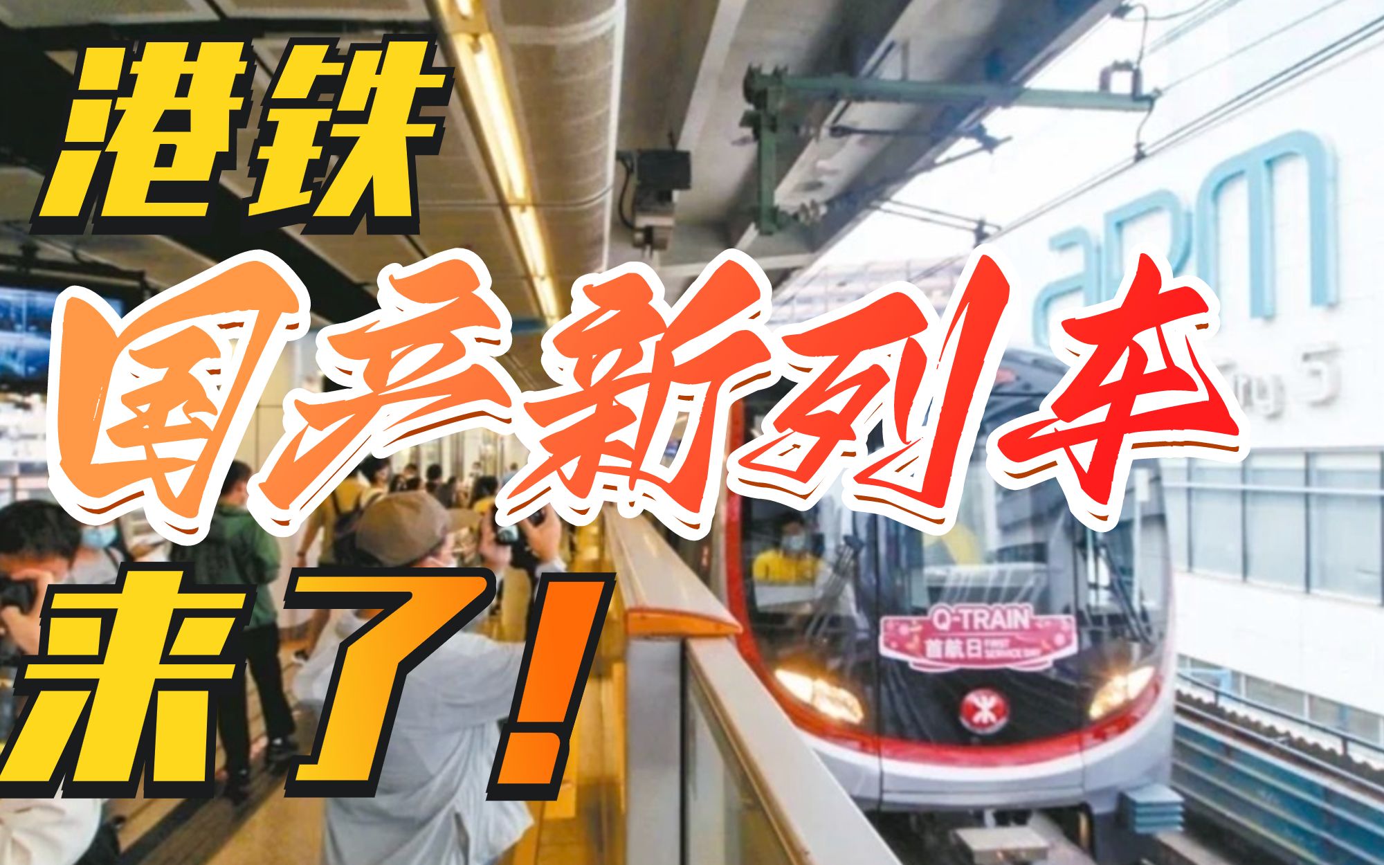 正式上线！港铁国产新列车取代英制列车，香港市民很激动～