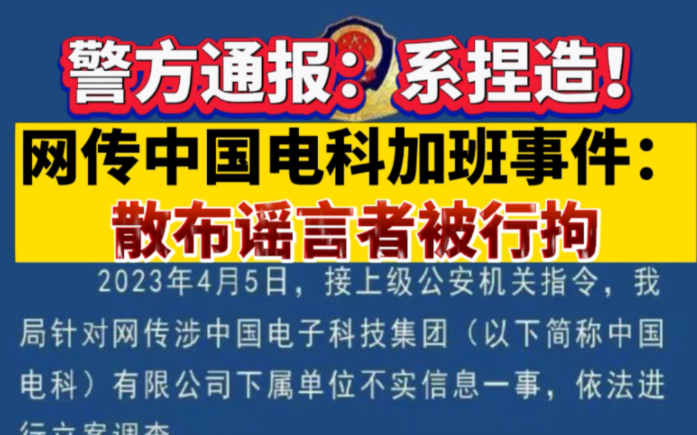 警方通报：系捏造！网传中国电科加班事件：散步谣言者被行拘