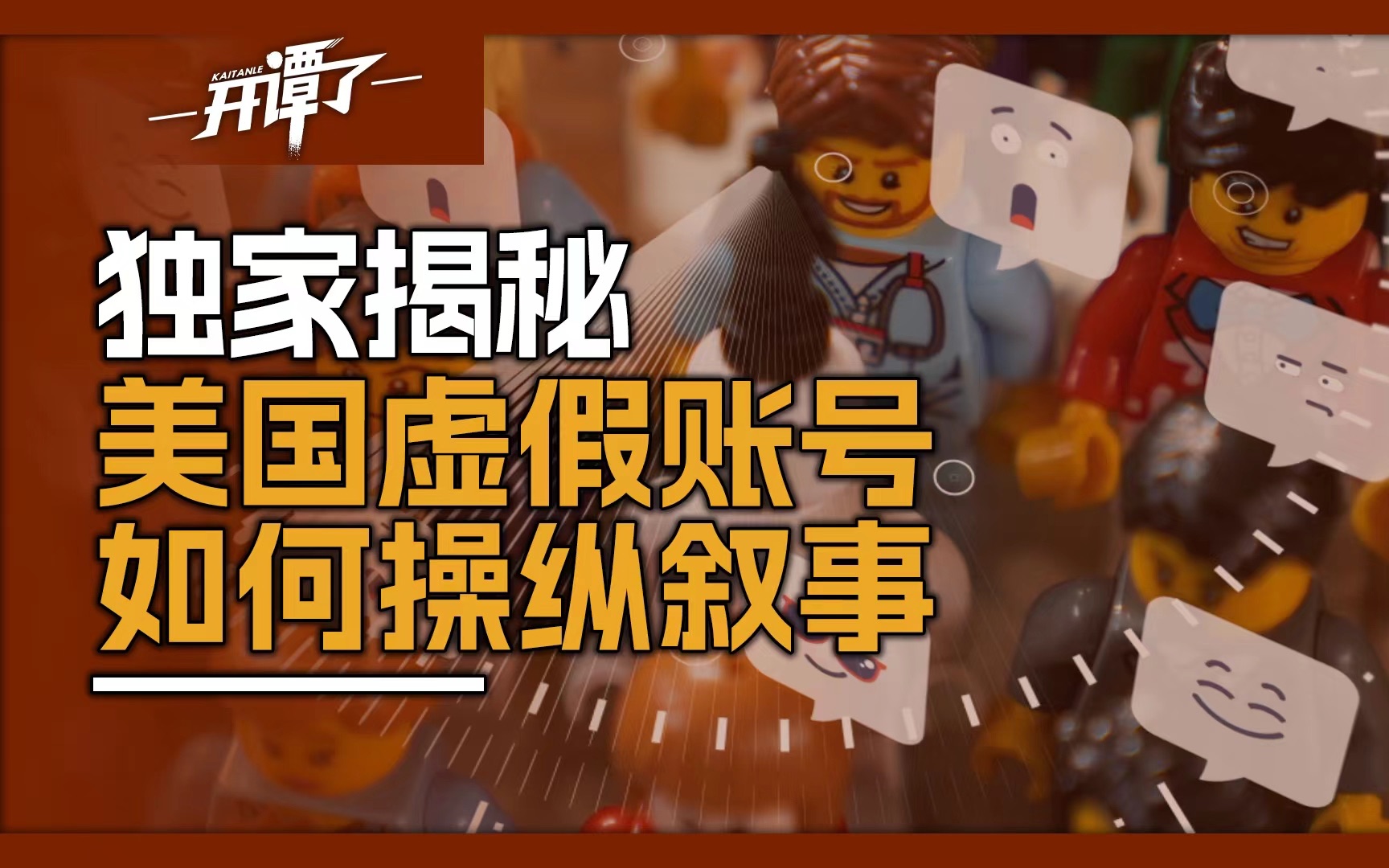 【独家揭秘】美国AI水军职业造谣：为了骗你一个，找了98个人