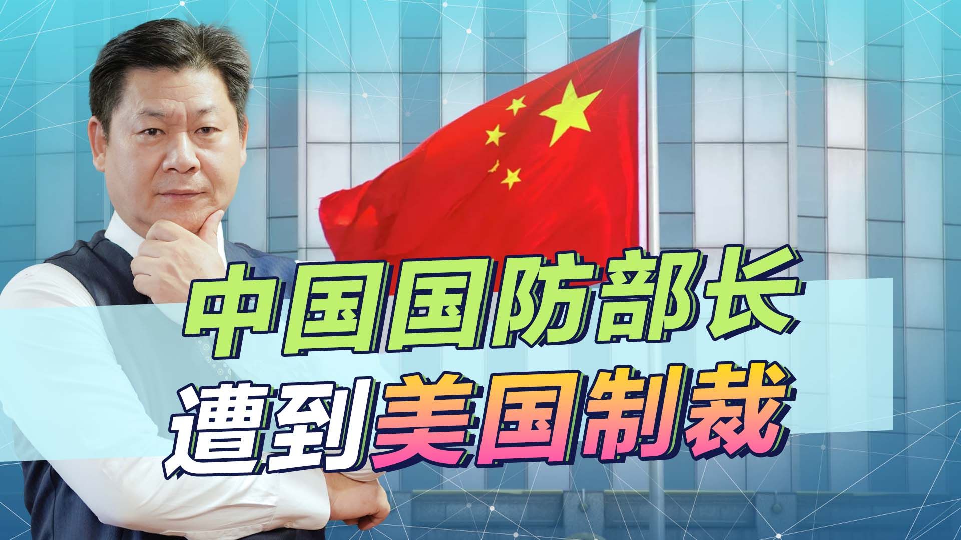 美军想尽快交流，但中国国防部长仍受美国制裁，拜登政府尴尬了