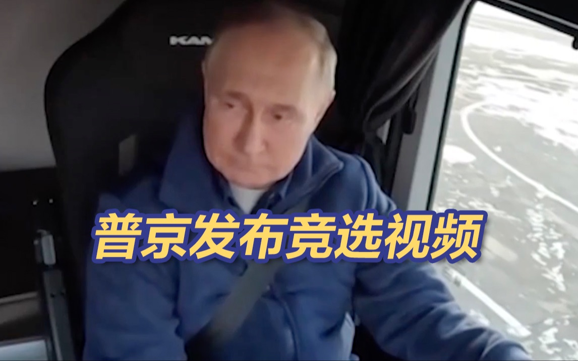 普京发布竞选视频 俄罗斯熊“友情出演”