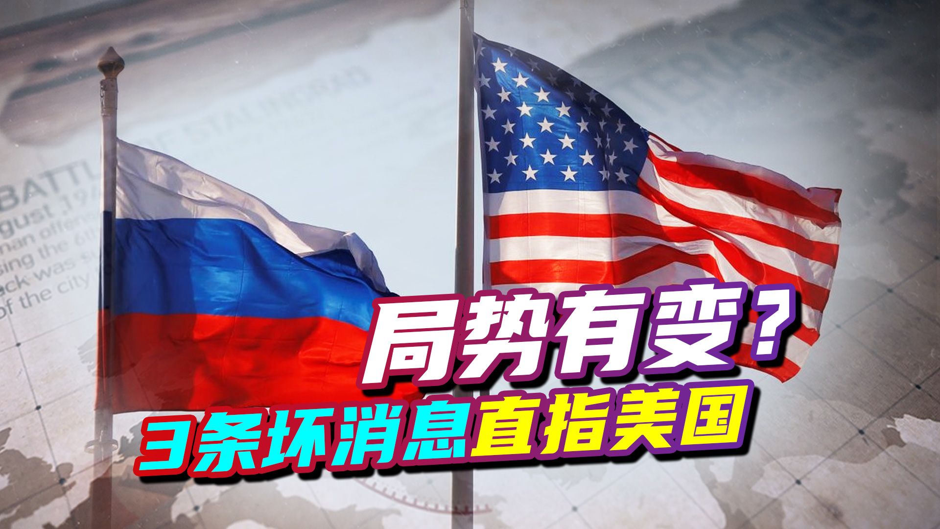 局势有变？10月25日，俄罗斯和北约断交、美国内乱再起，中国发声