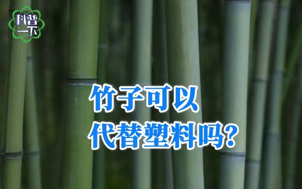 竹子可以代替塑料吗？