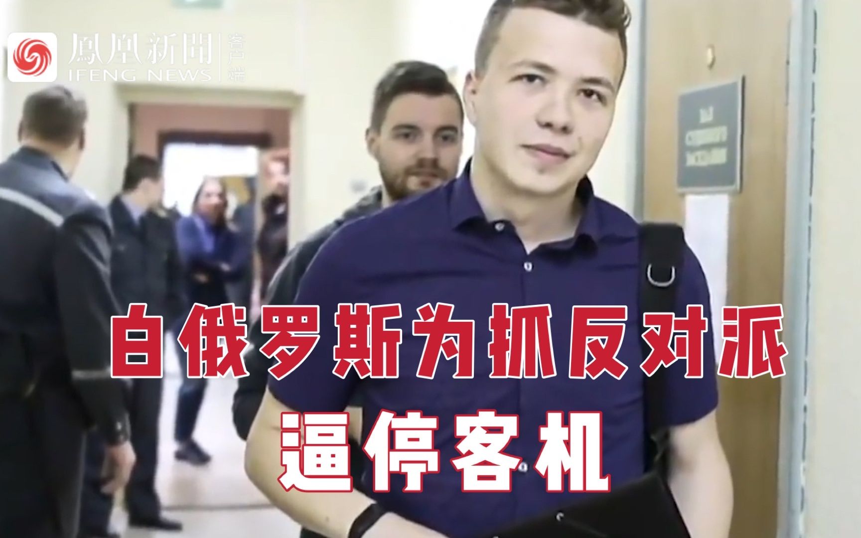 白俄罗斯为抓反对派逼停客机，欧盟多国表态