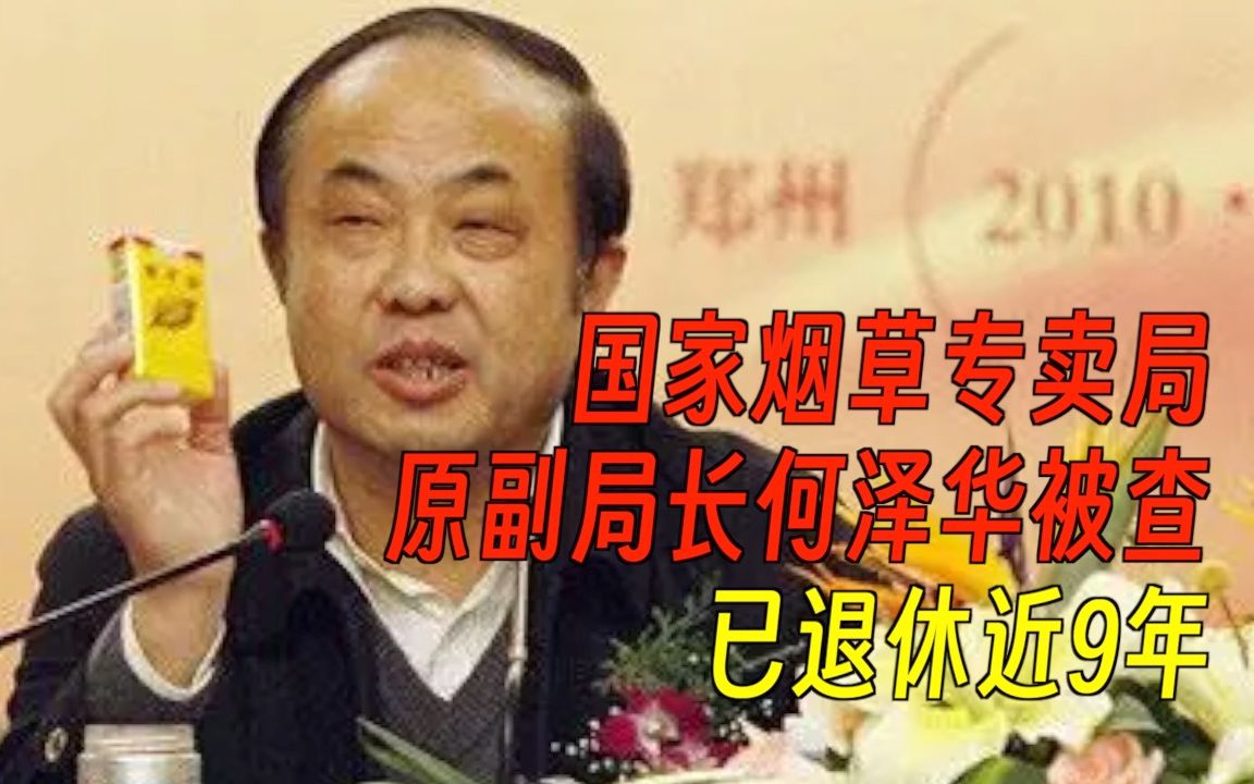 退休近9年，国家烟草专卖局原党组成员、副局长何泽华被查