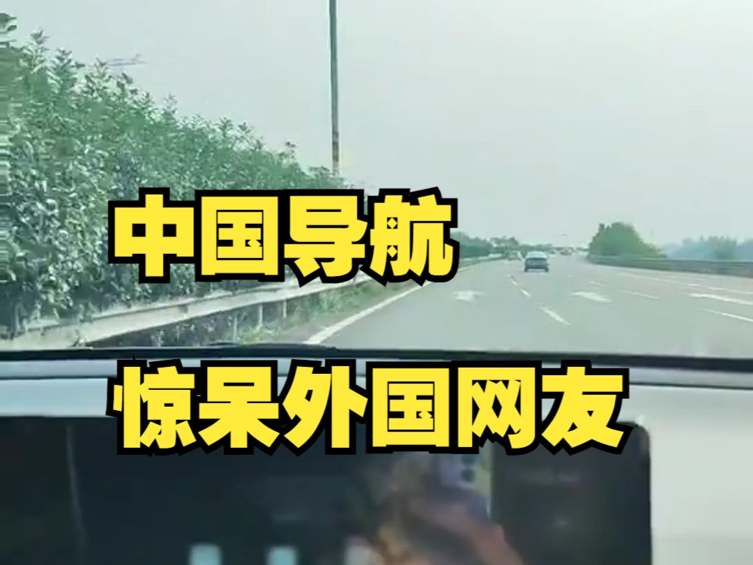 外国博主晒中国北斗卫星导航精准识别汽车高速变道，外网网友直呼“神奇！”