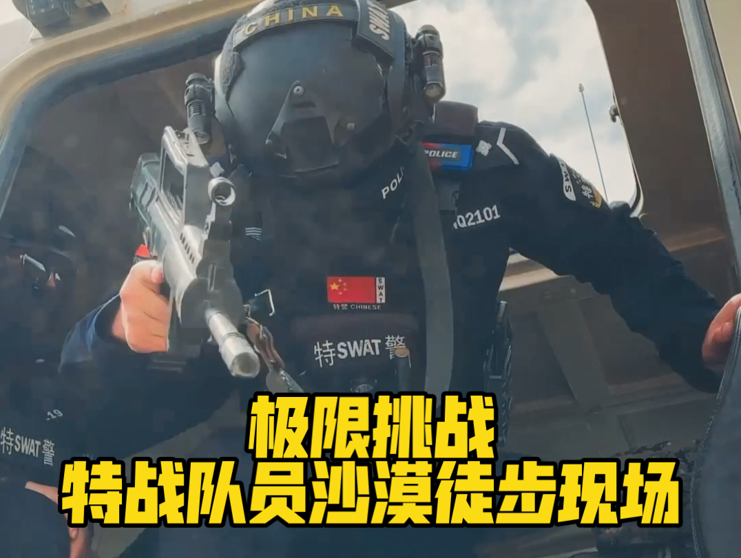极限挑战！特战队员沙漠徒步现场！辛苦了！